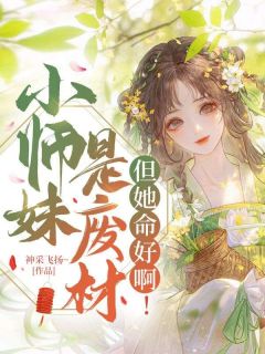 小师妹是废材，但她命好啊！