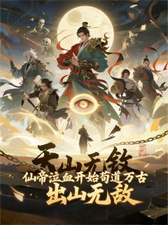 仙帝泣血开始苟道万古，出山无敌