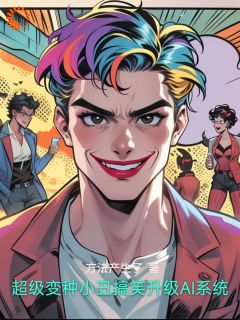 超级变种小丑搞笑升级AI系统