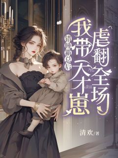 错睡霸总后，我带天才崽虐翻全场