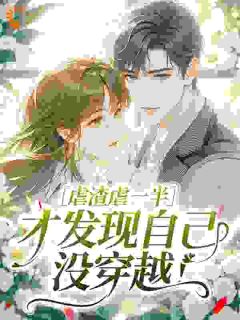 虐渣虐一半，才发现自己没穿越！