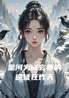 星河为证玄尊的逆徒狂炸天