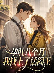 孕肚八个月我找上了活阎王​​