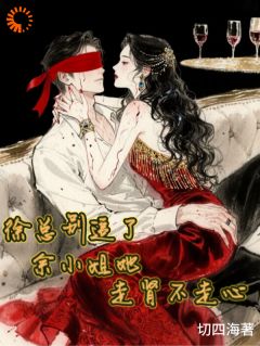 我撩的男人怎么黑化了？​​