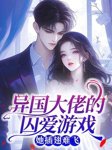 异国大佬的囚爱游戏，她插翅难飞