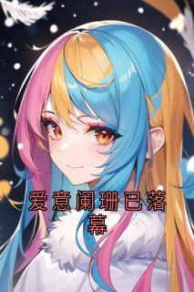 爱意阑珊已落幕