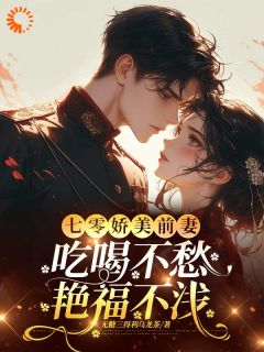 天才回归后，他只想宠前妻