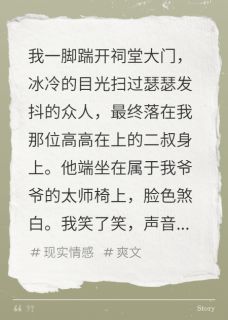 我爷被亲叔圈禁，归国我杀疯了