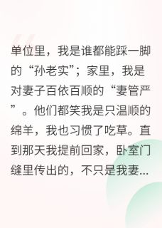 背叛，让我从绵羊变成了恶狼