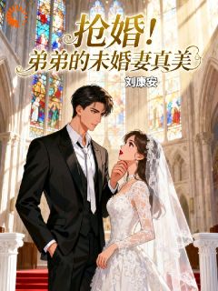 抢婚！弟弟的未婚妻真美