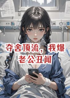 夺舍顶流，我爆老公丑闻