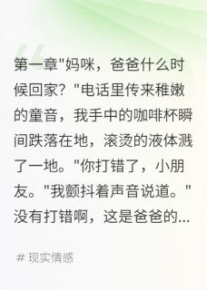 老公养私生子五年花了我八千万