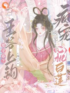 要守寡？王爷上钩！宠疯心机白莲