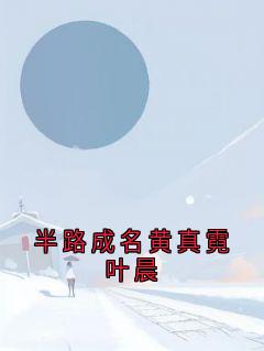 半路成名黄真霓叶晨