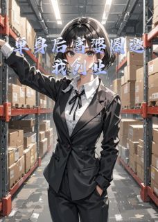 单身后富婆圈邀我创业