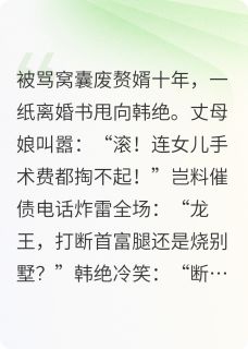 战神归来！丈母娘跪求别离婚