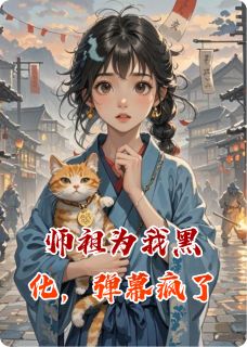 师祖为我黑化，弹幕疯了