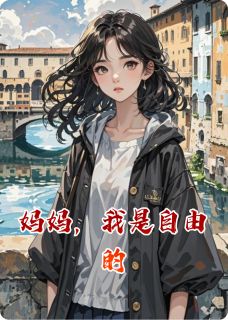 妈妈，我是自由的