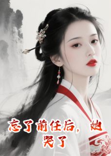 忘了前任后，她哭了