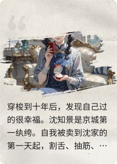 一觉醒来发现自己成为仇人的婶婶