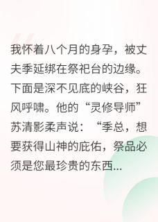 孕晚期，他将我推下悬崖祭天