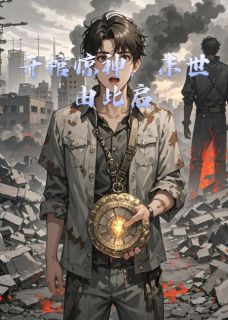 开棺惊神，末世由此启