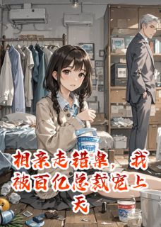 相亲走错桌，我被百亿总裁宠上天