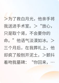 傅深为救白月光牺牲妻子