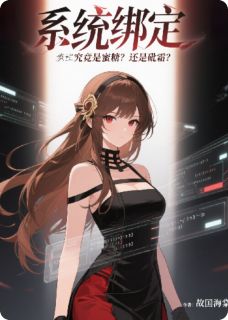 系统绑定究竟是蜜糖？还是砒霜？