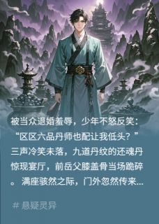 被退婚的丹道至尊