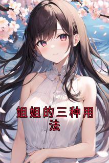 姐姐的三种用法