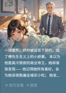 傅总，你的协议娇妻揣崽跑了