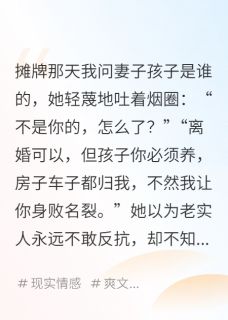 她说：孩子不是你的，但你得养