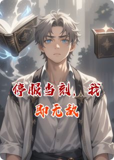 停服当刻，我即无敌