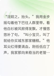 错位十八年，我和真千金HE了