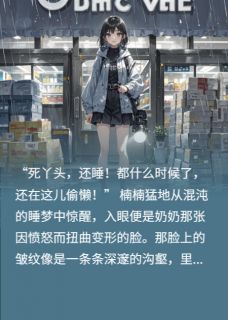 重生末日暴雨：囤爆超市