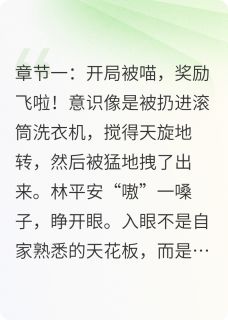 开局被喵，奖励飞啦