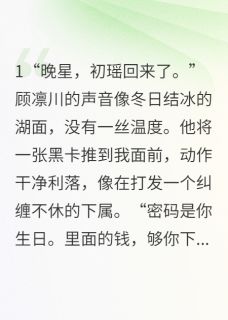 白月光归来，我囤满物资等他破产