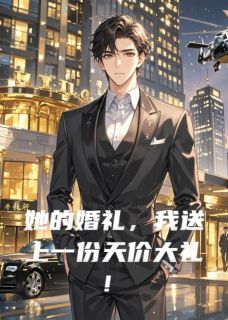 她的婚礼，我送上一份天价大礼！