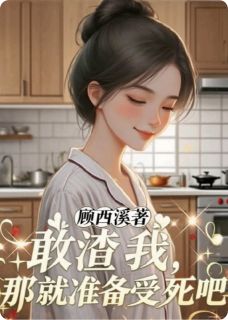 敢渣我，那就准备受死吧