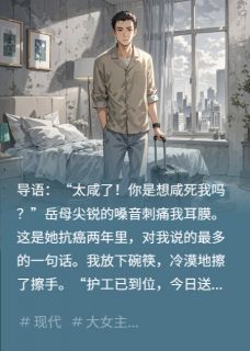 菜咸？岳母，我送你回乡养老等死