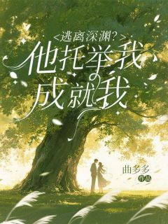 逃离深渊？他托举我，成就我