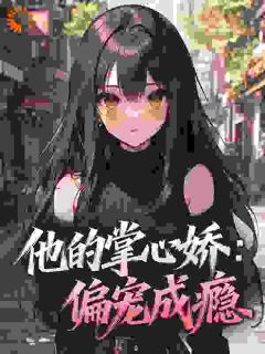 强势溺宠：偏执大佬跨国爱