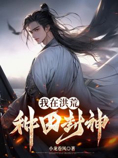 我在洪荒种田封神