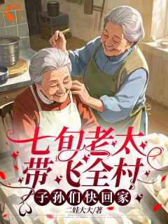 75岁修仙老太，在线带全村暴富