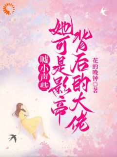 嘘小声些，她可是影帝背后的大佬