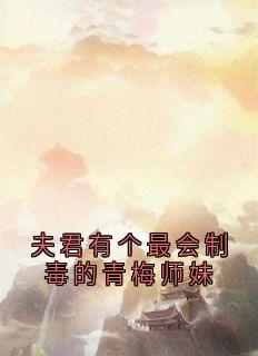 夫君有个最会制毒的青梅师妹