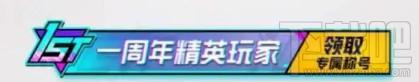 和平精英一周年称号是永久的吗？一周年精英玩家称号领取玩法介绍