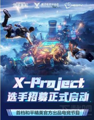 和平精英X-Project怎么报名？电竞节目X-Project报名参加方法