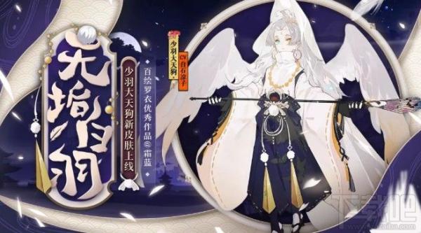 阴阳师少羽大天狗新皮肤怎么获得？少羽大天狗无垢白羽获取方法